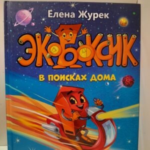 Экобоксик. В поисках дома / Журек Елена