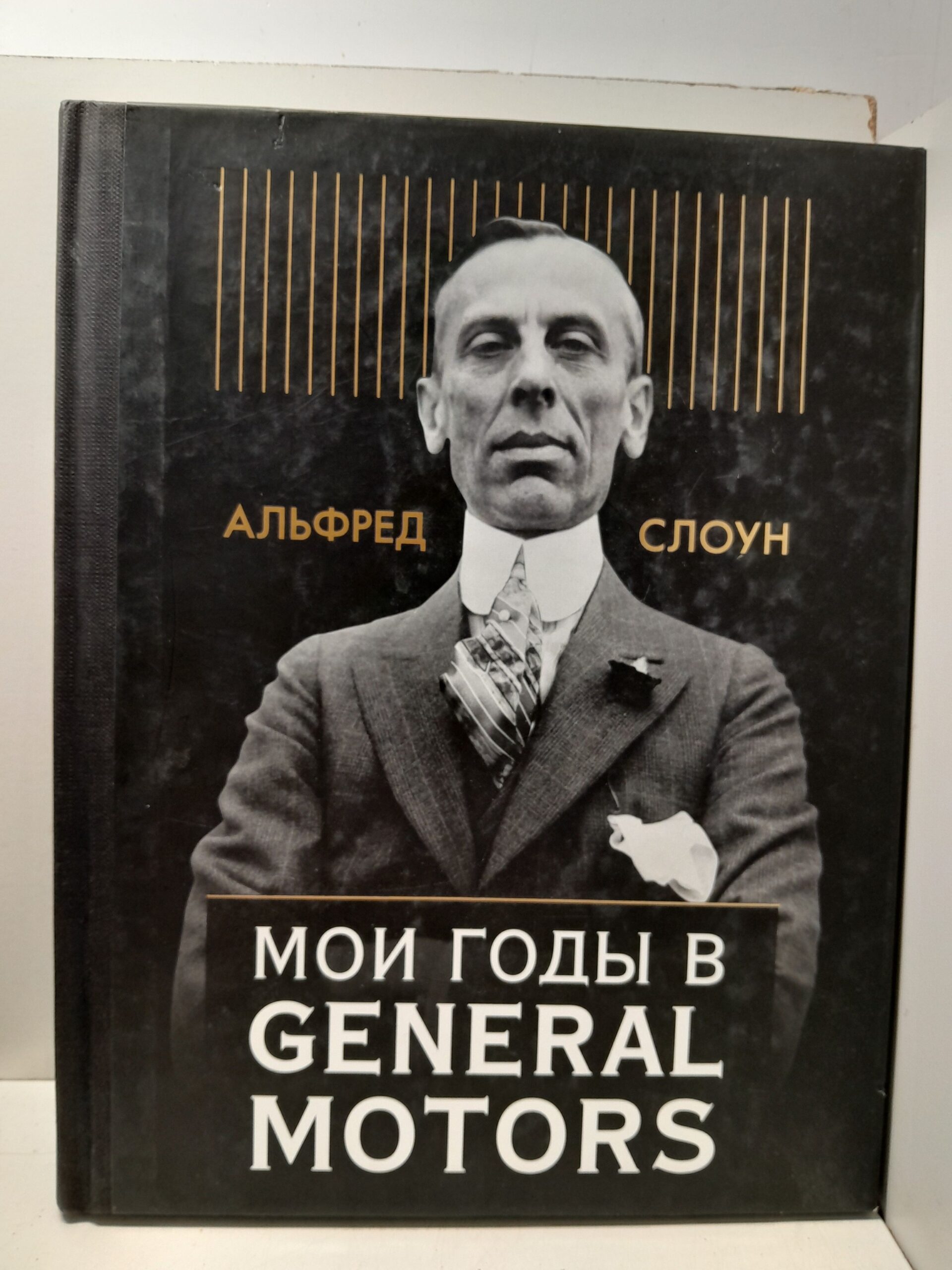 Мои годы в General Motors / Слоун Альфред П.