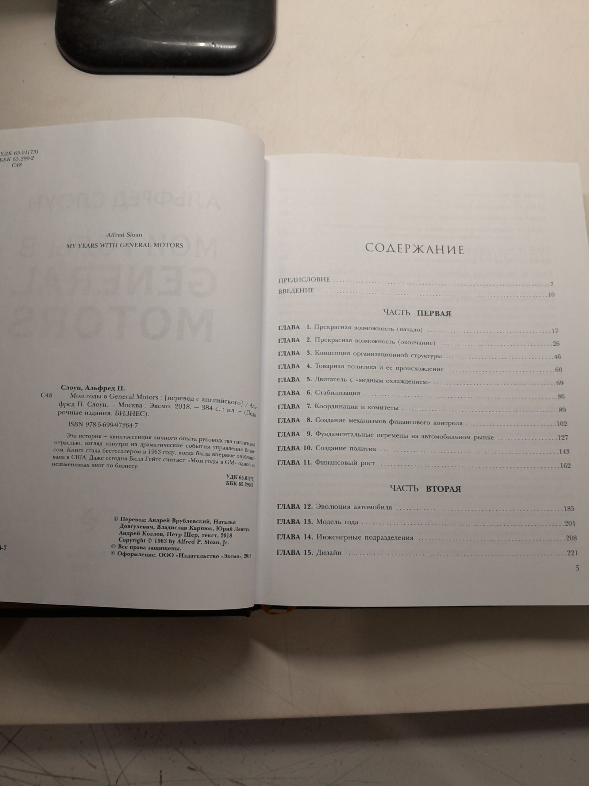 Мои годы в General Motors / Слоун Альфред П. — изображение 3