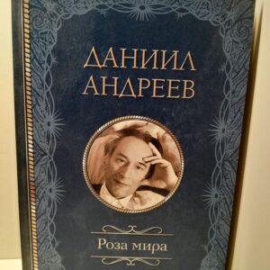 Роза мира / Андреев Даниил