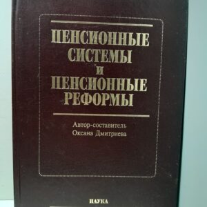 Пенсионные системы и пенсионные реформы