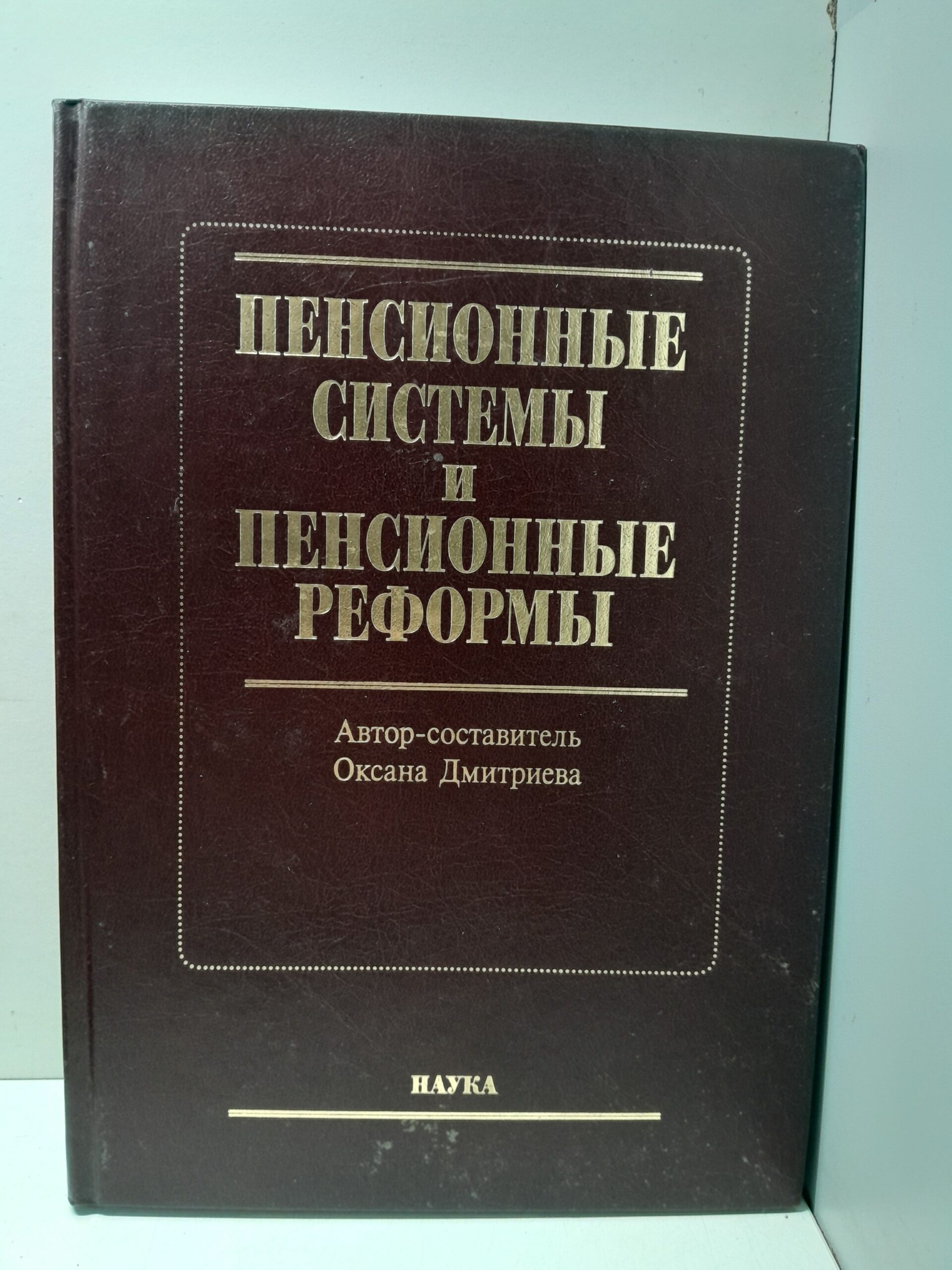 Пенсионные системы и пенсионные реформы