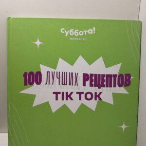 100 главных рецептов, от супа из чипсов и балабушек с творогом до мишленовского паштета