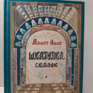 Шкатулка сказок / Ахмет Умит