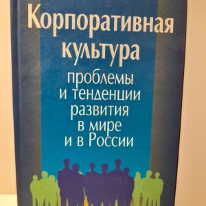 Корпоративная культура: проблемы и тенденции развития в мире и в России