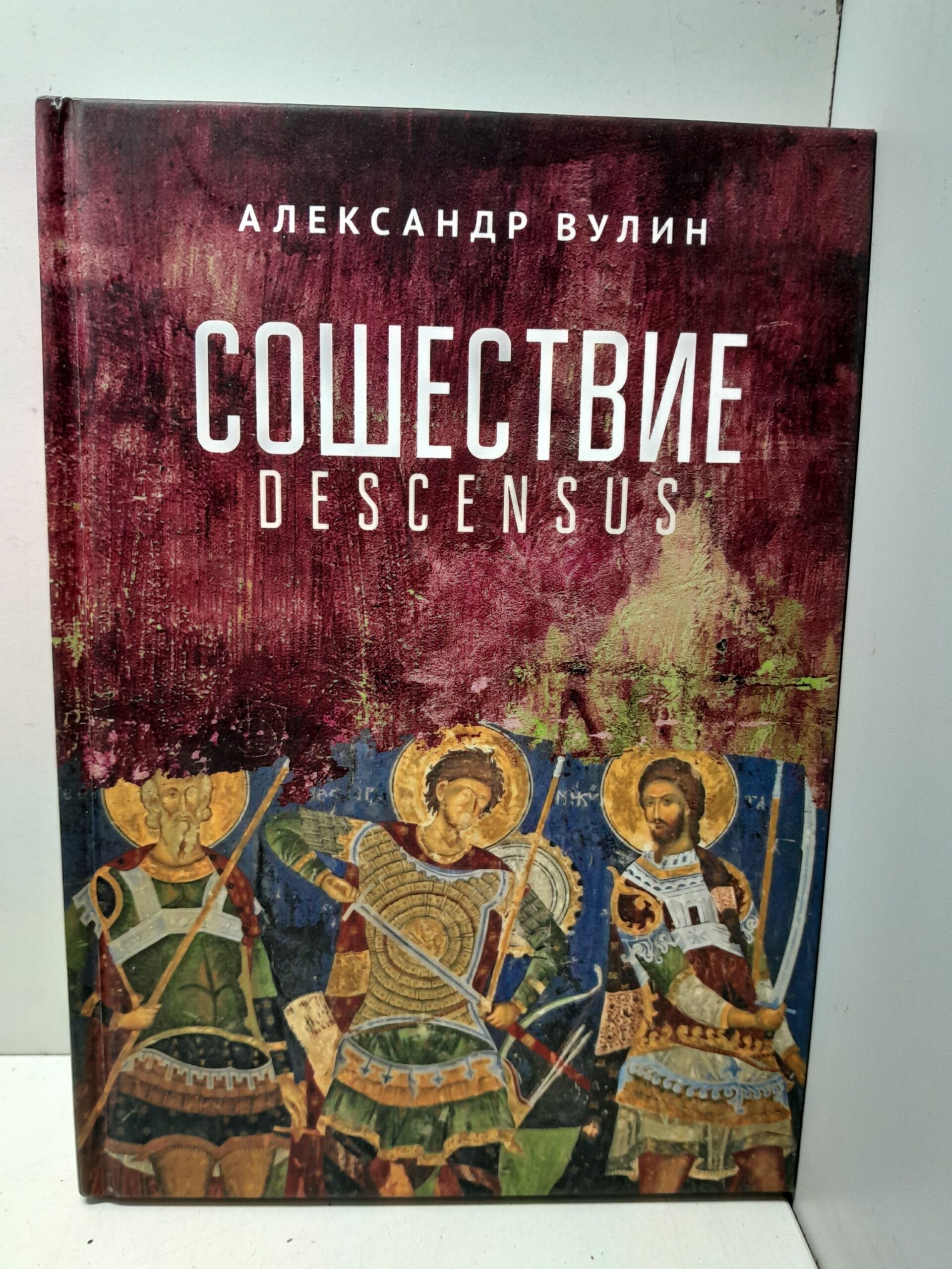 Сошествие - Descensus / Вулин Александр
