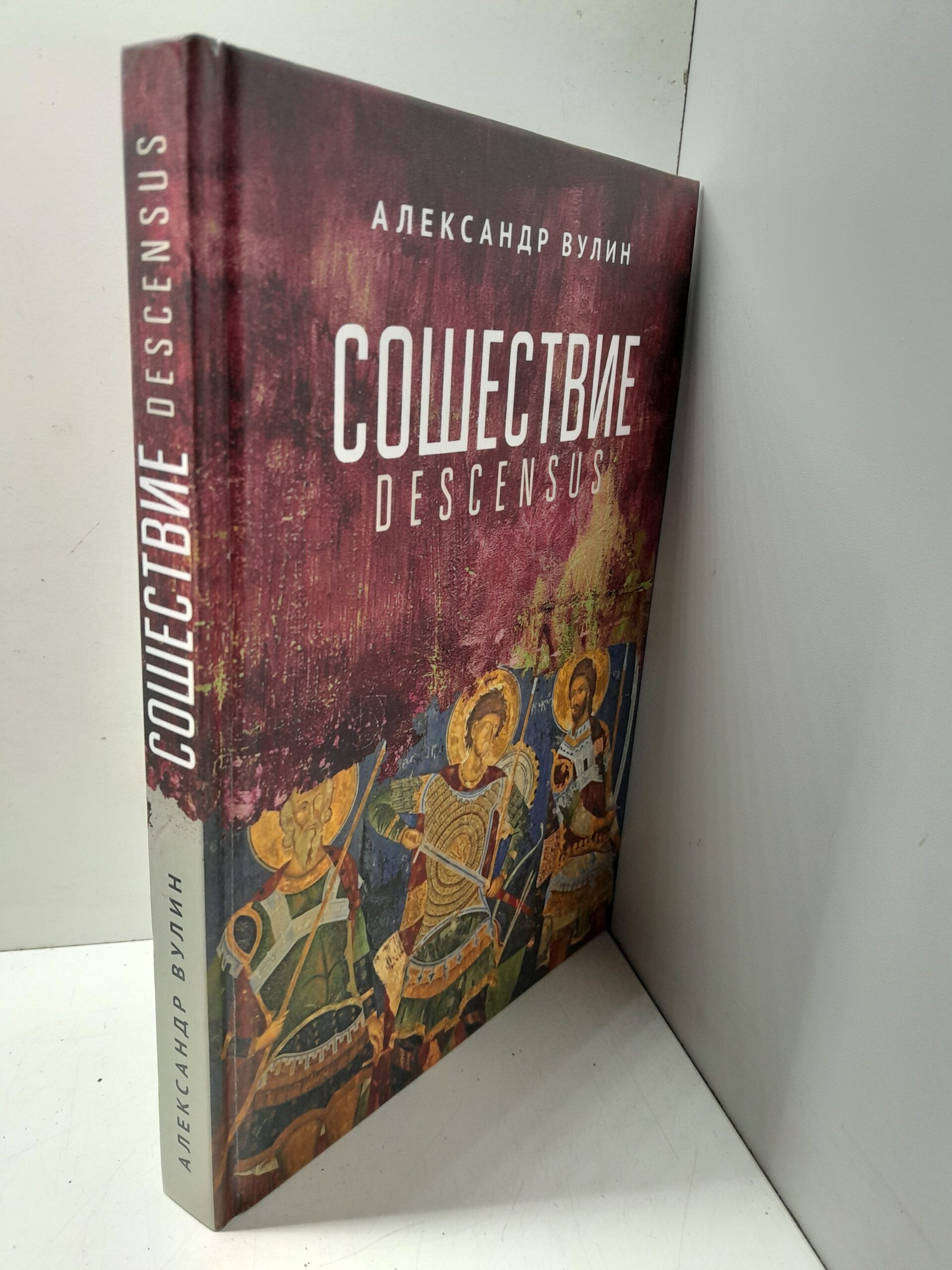 Сошествие - Descensus / Вулин Александр — изображение 2