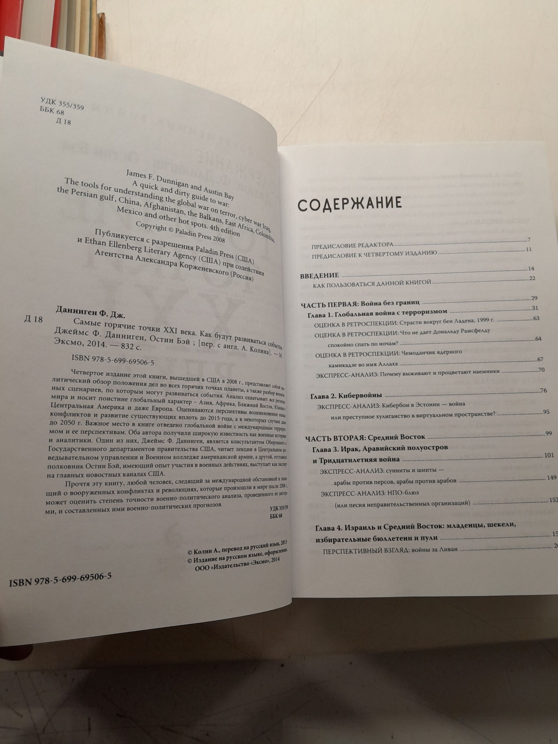 Самые горячие точки XXI века. Как будут развиваться события / Данниген Джеймс Ф., Бэй Остин — изображение 3