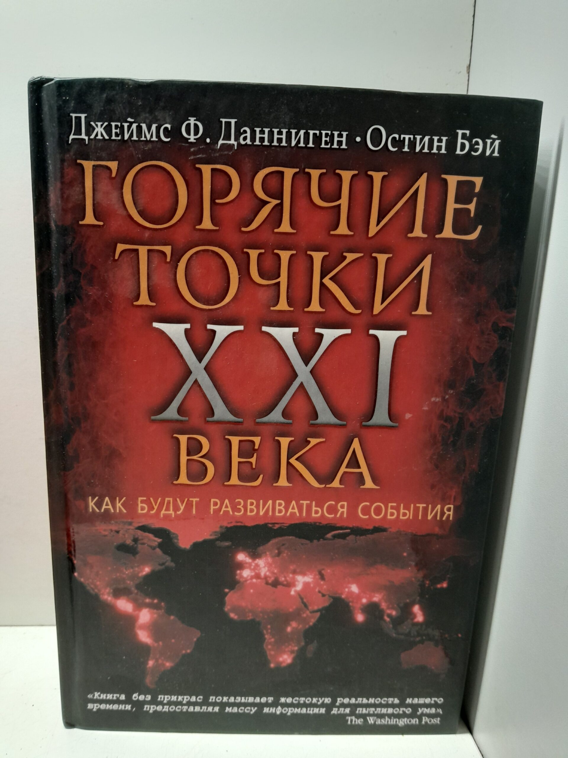 Самые горячие точки XXI века. Как будут развиваться события / Данниген Джеймс Ф., Бэй Остин