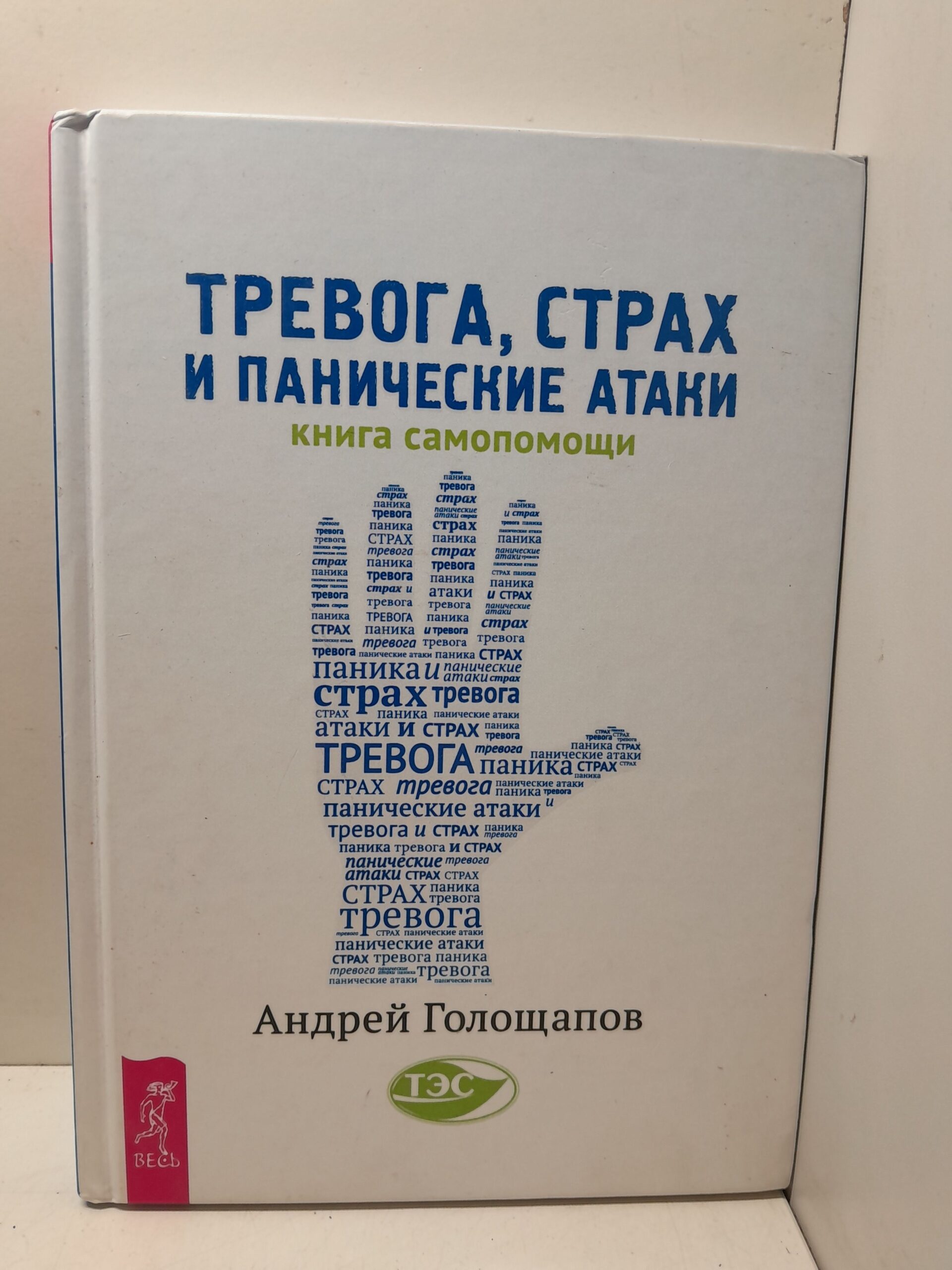Тревога, страх и панические атаки. Книга самопомощи / А. Голощапов