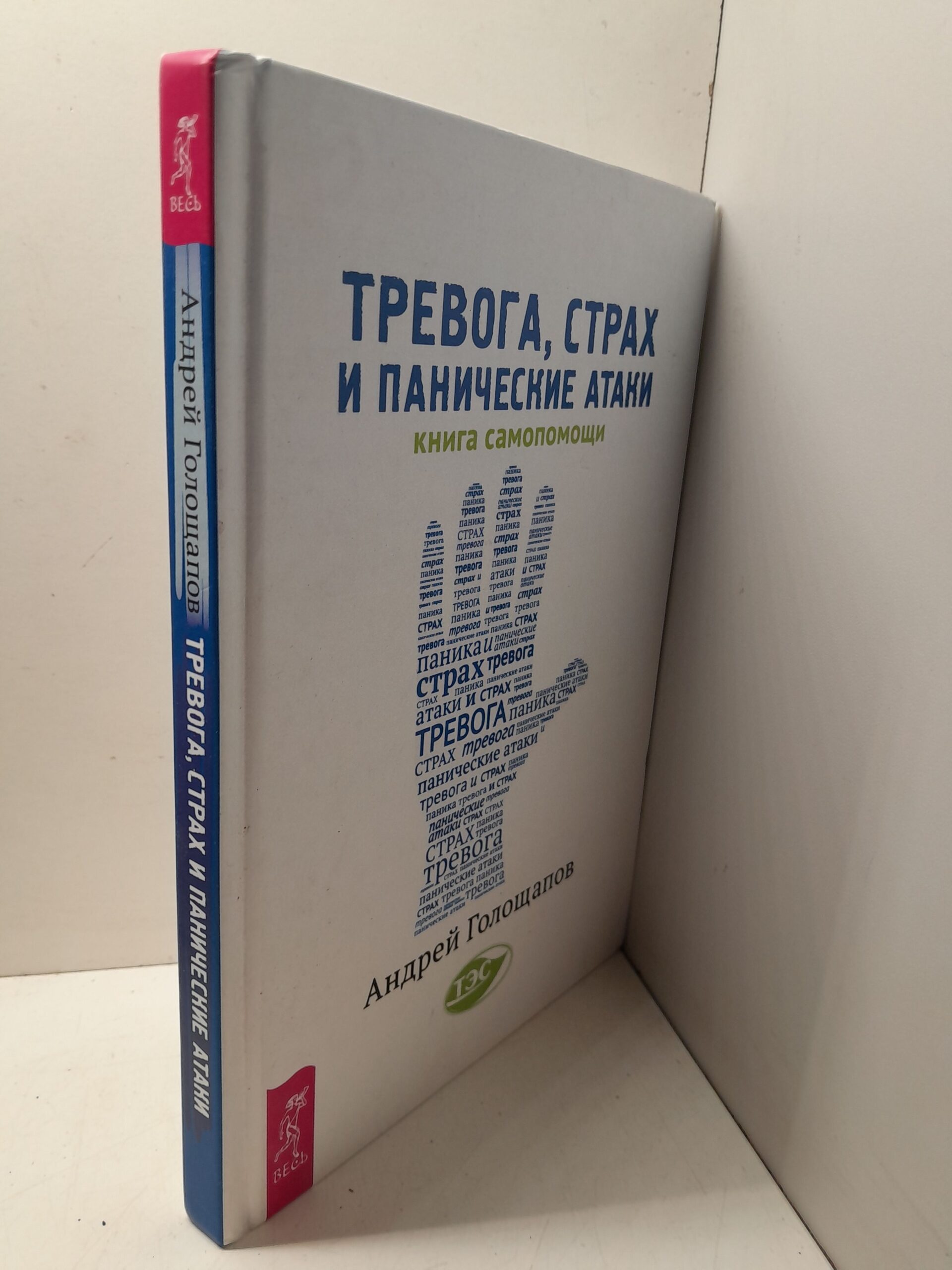 Тревога, страх и панические атаки. Книга самопомощи / А. Голощапов — изображение 2