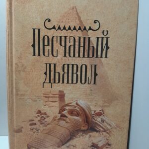 Песчаный дьявол / Роллинс Джеймс
