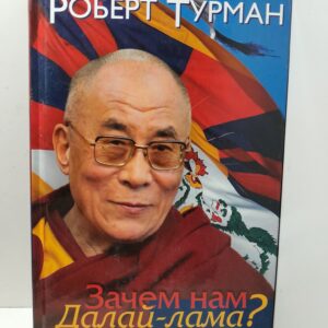 Зачем нам Далай-лама? Его "деяние истины" в интересах Тибета, Китая и всего мира / Турман Роберт