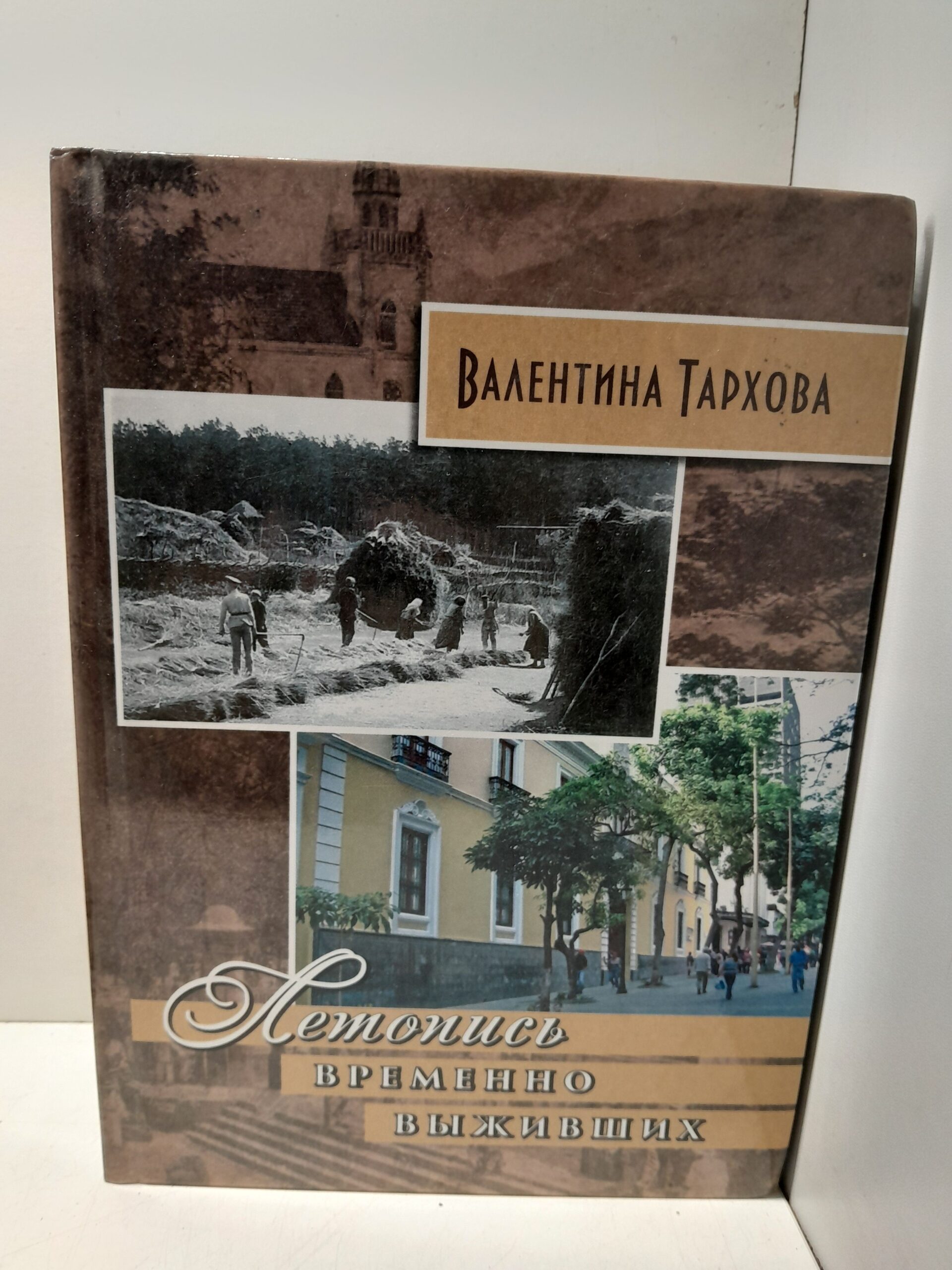 Летопись временно выживших / Тархова Валентина