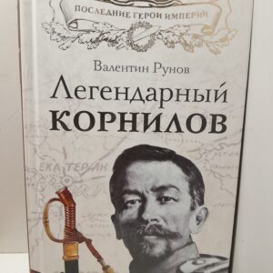 Легендарный Корнилов. Не человек, а стихия / Рунов Валентин
