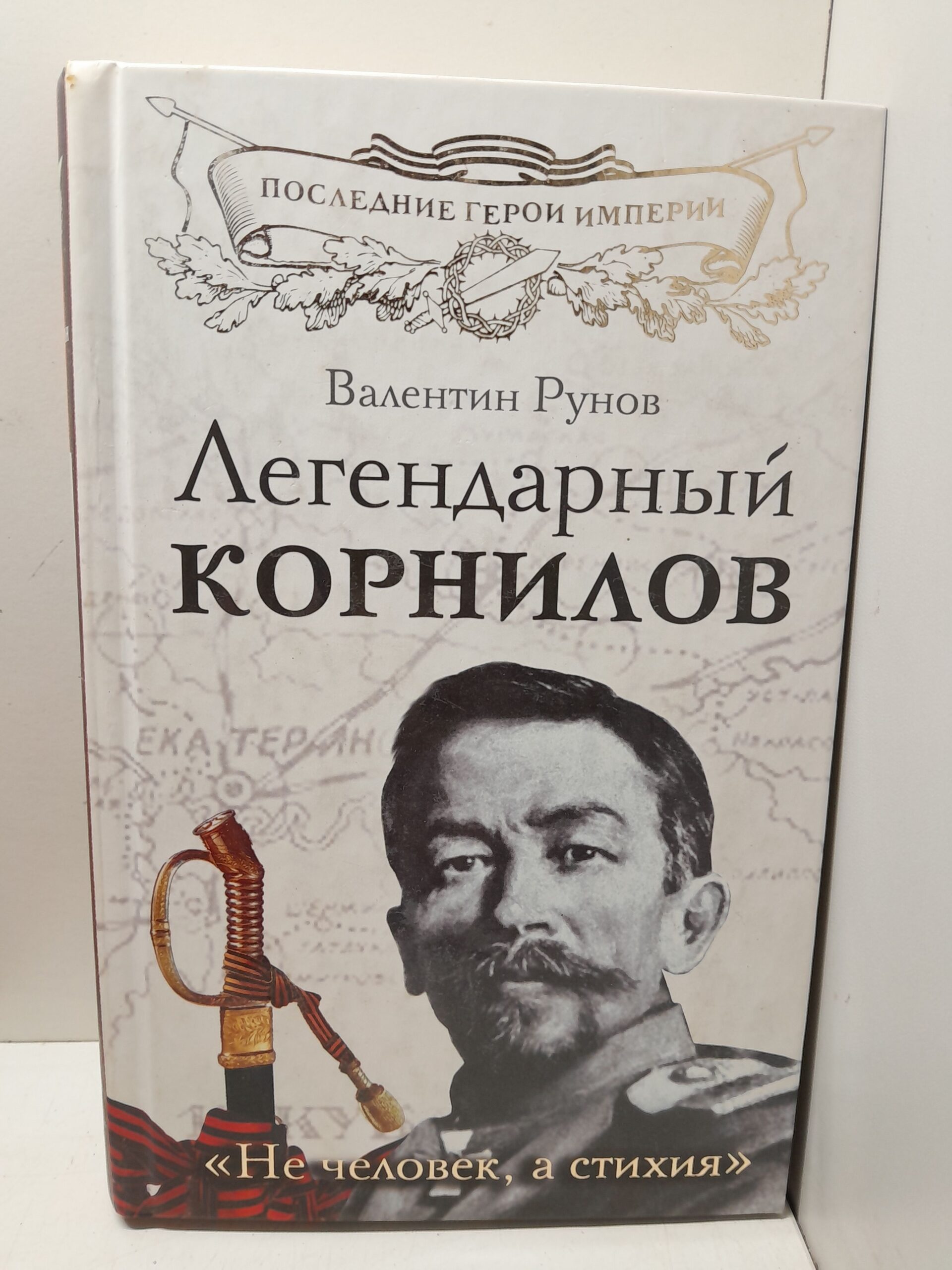 Легендарный Корнилов. Не человек, а стихия / Рунов Валентин
