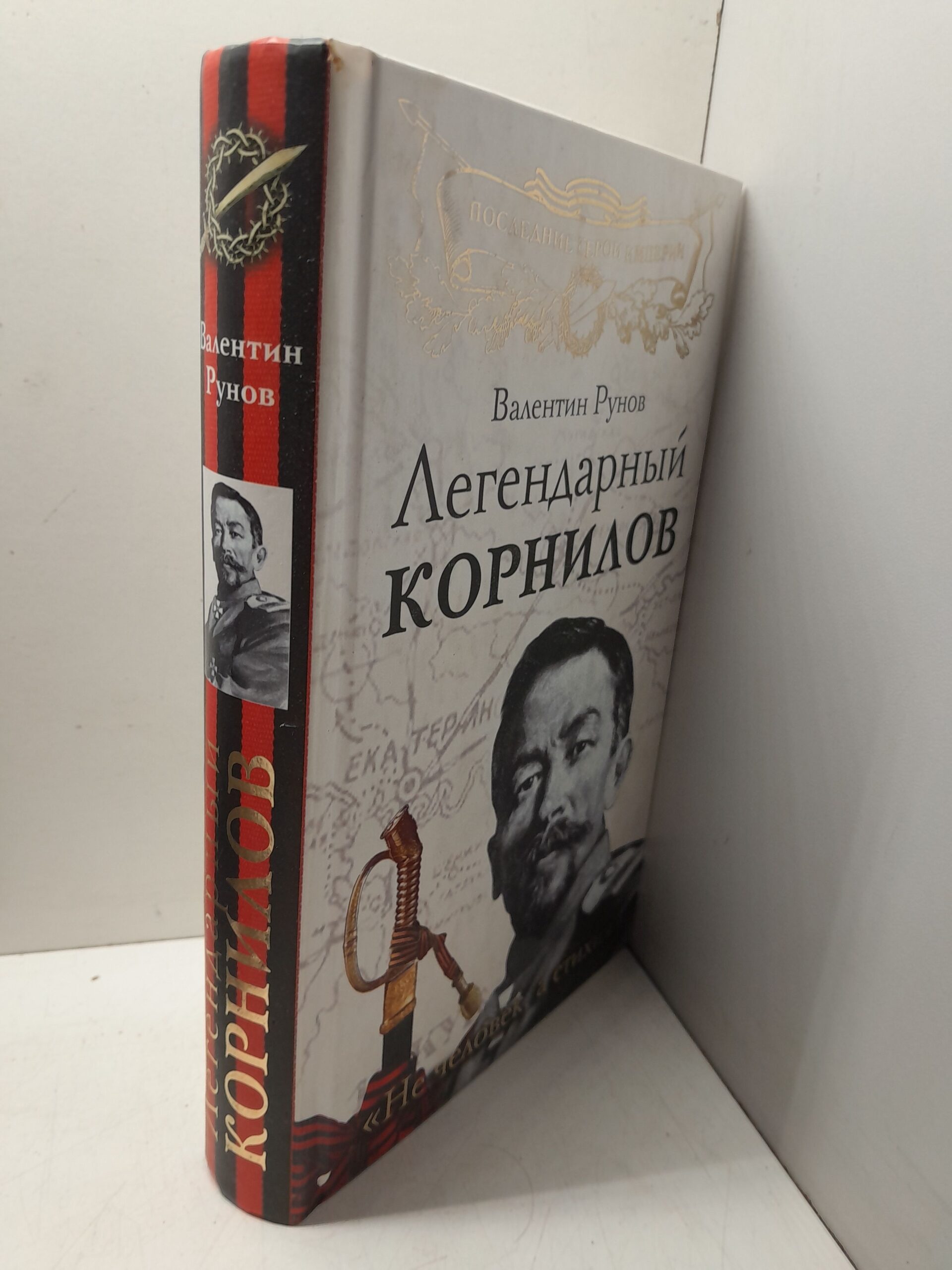 Легендарный Корнилов. Не человек, а стихия / Рунов Валентин — изображение 2