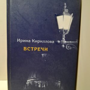 Встречи. Замечательные русские люди в России и в эмиграции / Кириллова Ирина