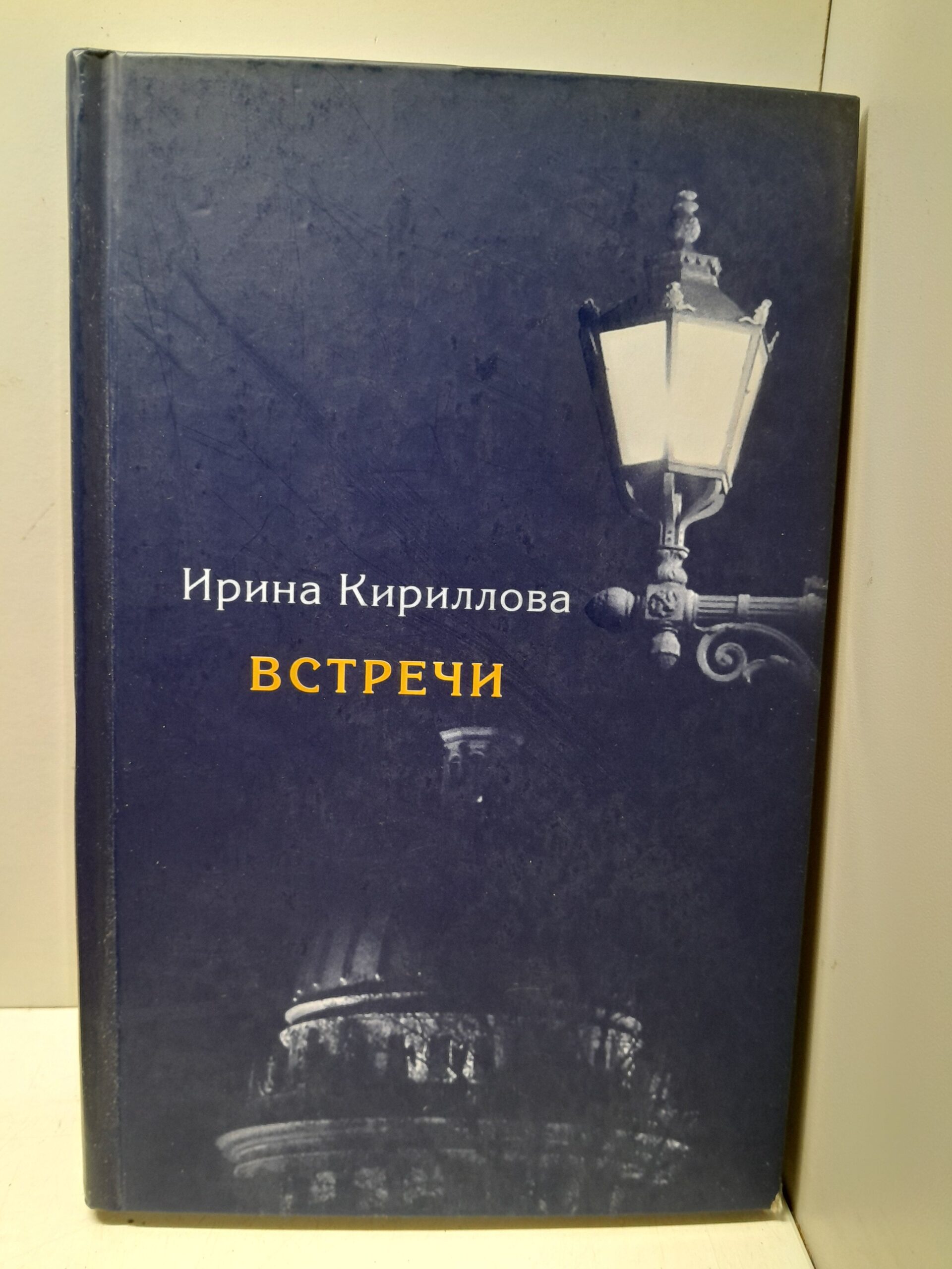 Встречи. Замечательные русские люди в России и в эмиграции / Кириллова Ирина