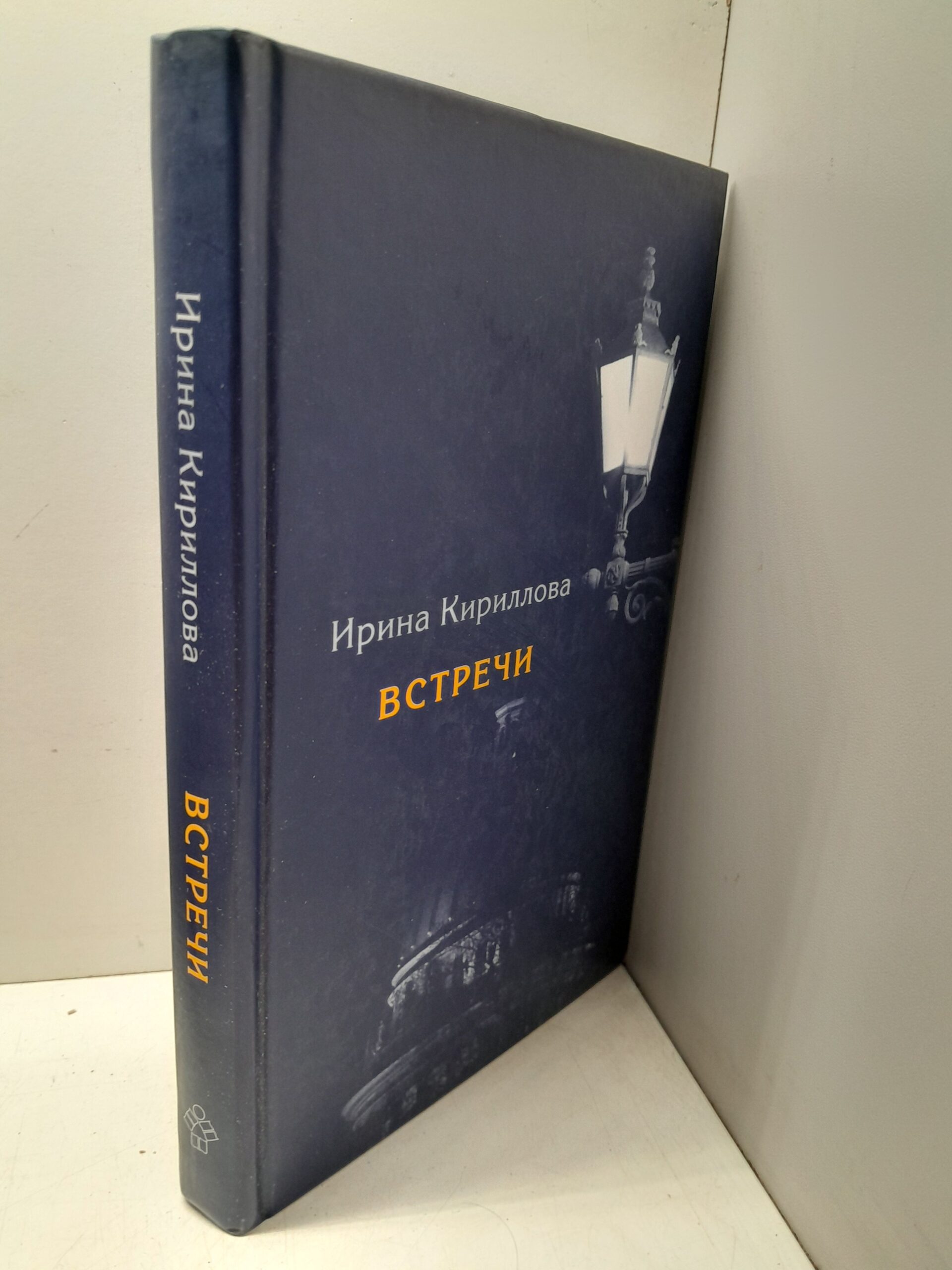 Встречи. Замечательные русские люди в России и в эмиграции / Кириллова Ирина — изображение 2