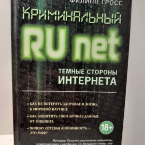 Криминальный Runet. Темные стороны Интернета / Гросс Ф.А. ( Книга с автографом )