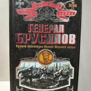 Генерал Брусилов. Лучший полководец Первой мировой войны / Рунов Валентин