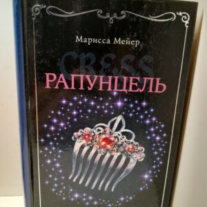 Лунные хроники. Рапунцель / Мейер Марисса