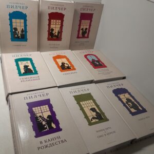 Пилчер Розамунда ( комплект в 9 книгах ) / Семейная реликвия. Голоса лета. Конец лета. Снег в апреле. В канун Рождества. Спящий тигр. Под знаком близнецов и другие