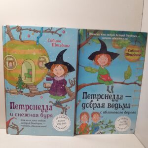 Петронелла - добрая ведьма с яблоневого дерева. Петронелла и снежная буря ( 2 книги ) / Штэдинг Сабина