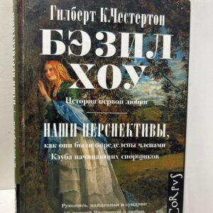 Бэзил-Хоу, Наши перспективы