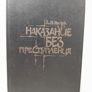 Наказание без преступления. Записки реабилитированного / Д.П. Мазур