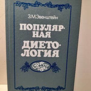 Популярная диетология / Эвенштейн Зиновий