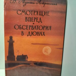 Смотрящие вперёд. Обсерватория в дюнах / В. Мухина-Петринская