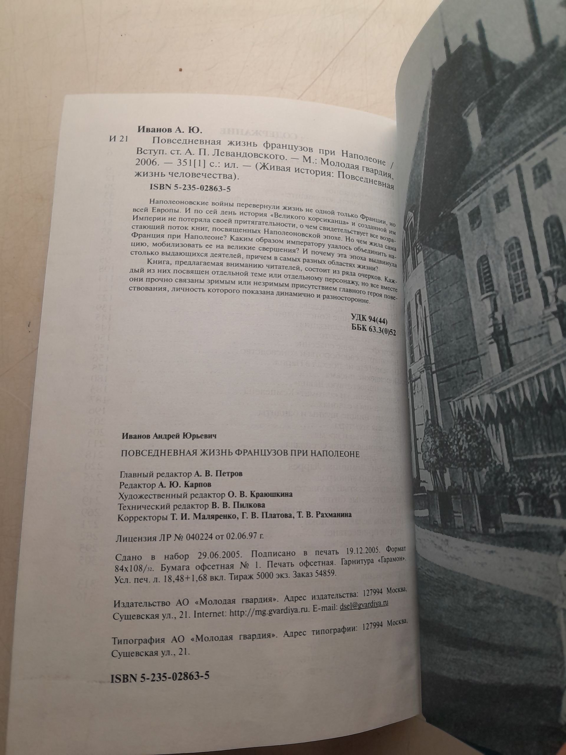 Повседневная жизнь французов при Наполеоне / Иванов Андрей — изображение 3