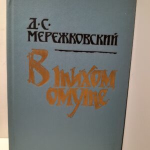 В тихом омуте: статьи и исследования разных лет / Мережковский Дмитрий