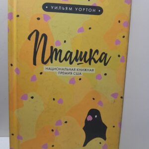 Пташка / Уортон Уильям