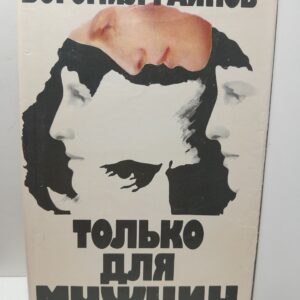 Только для мужчин / Богомил Райнов