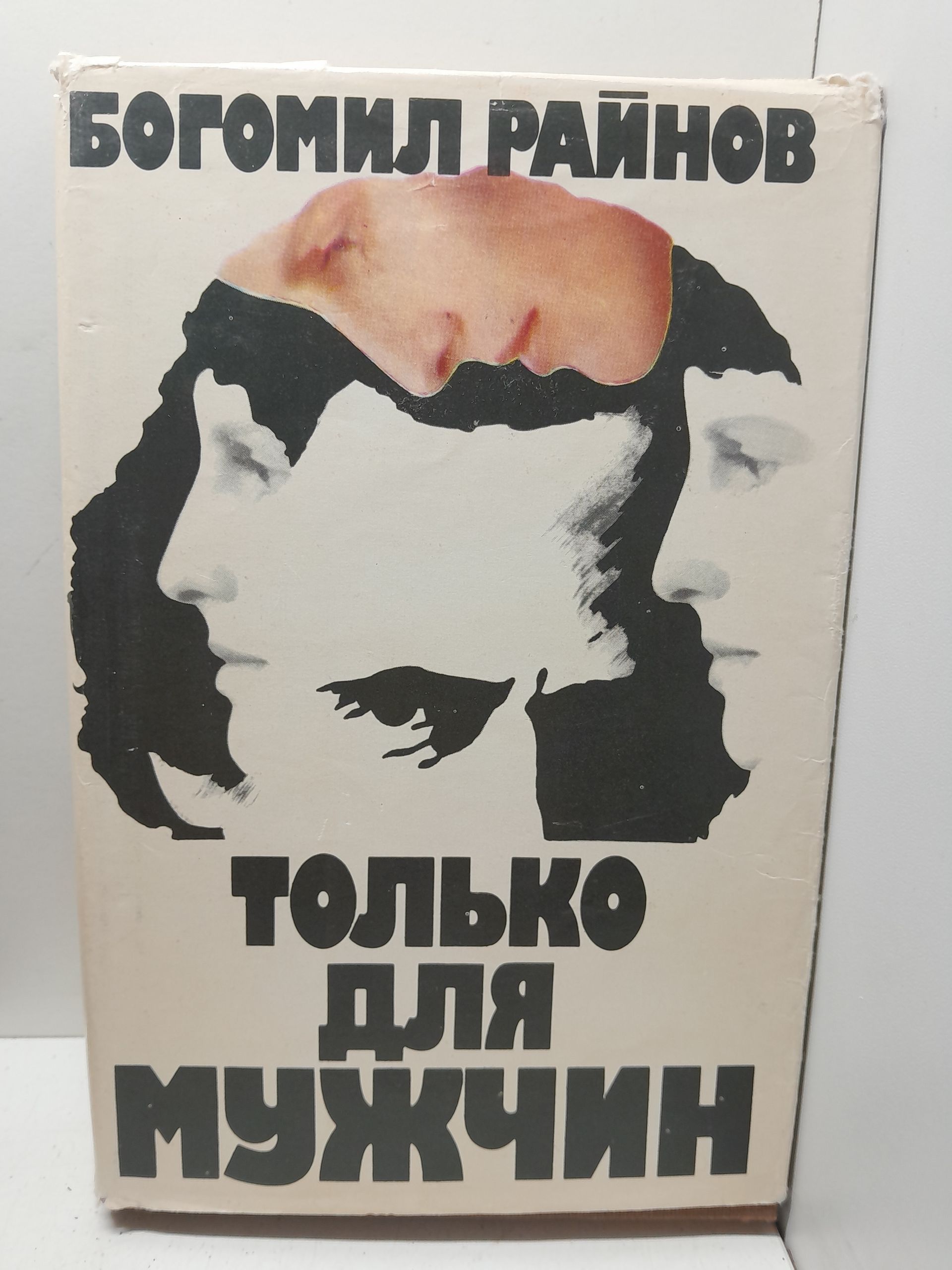 Только для мужчин / Богомил Райнов