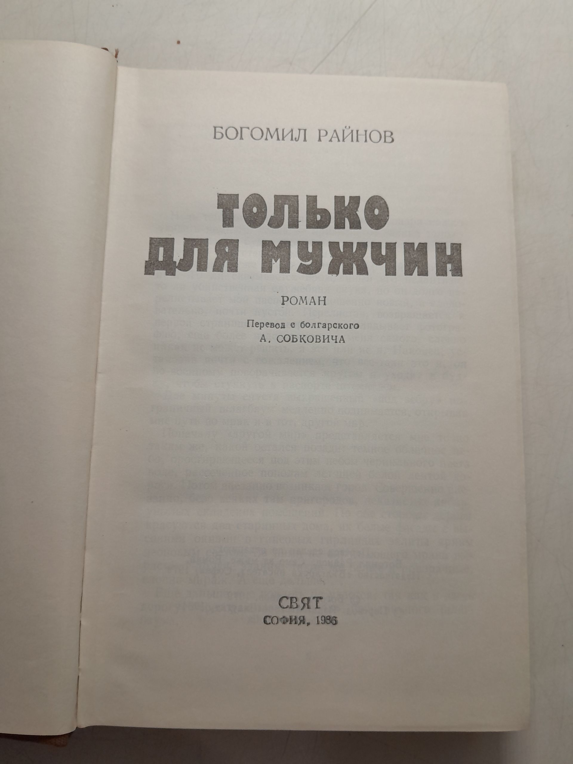 Только для мужчин / Богомил Райнов — изображение 3