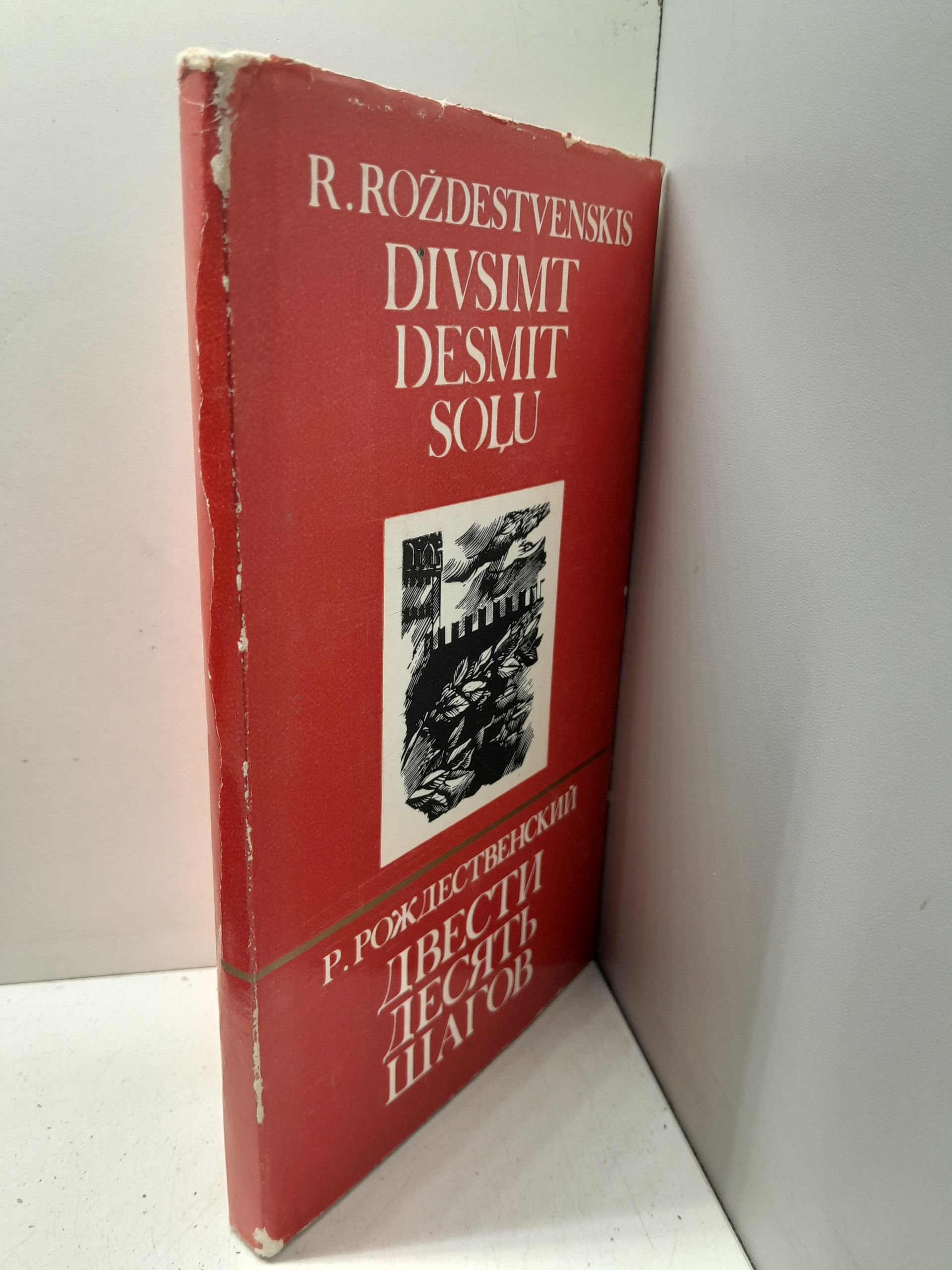 Двести десять шагов / Р. Рождественский — изображение 2