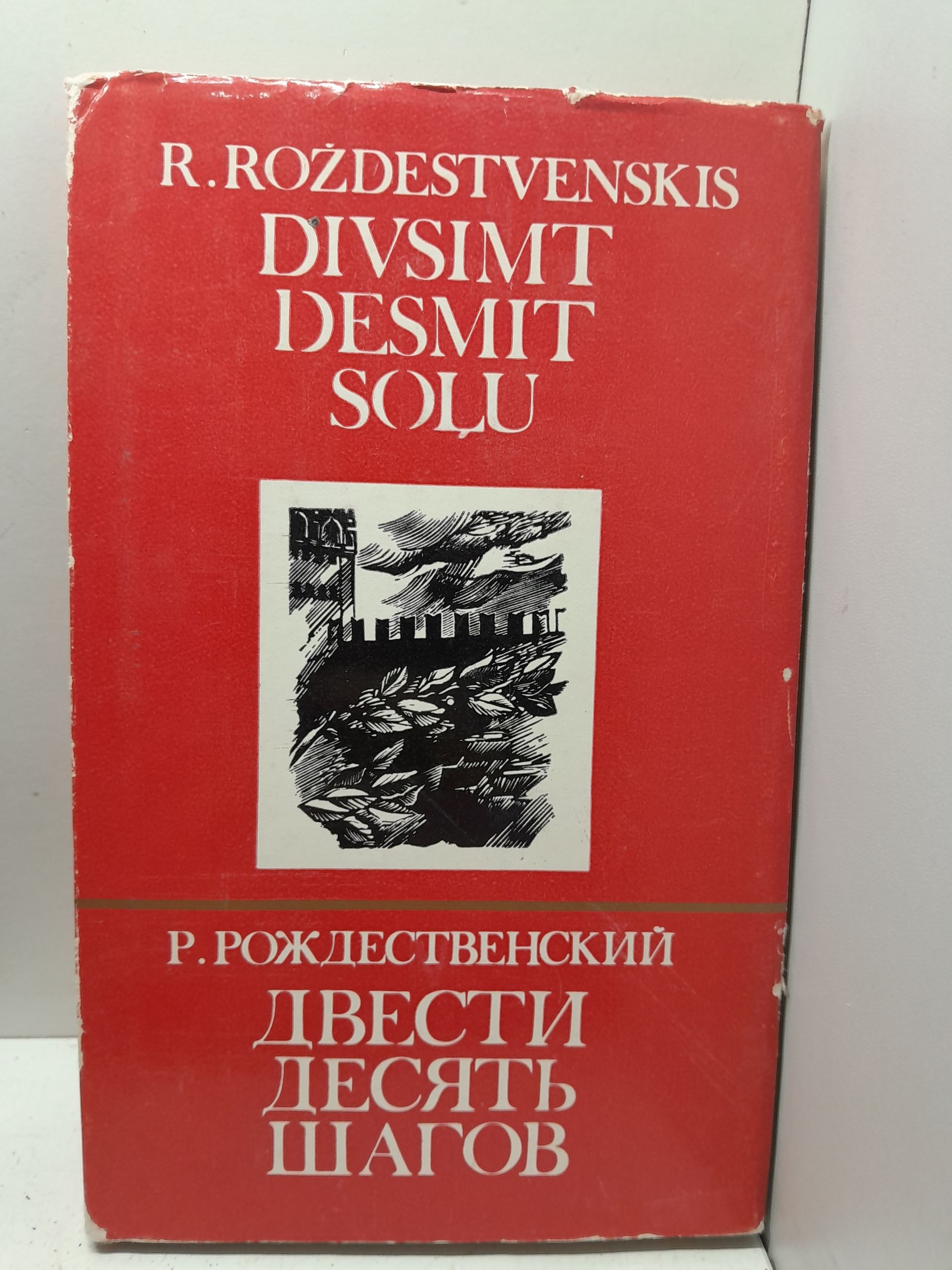 Двести десять шагов / Р. Рождественский