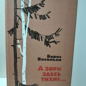 А зори здесь тихие. Не стреляйте в белых лебедей. В списках не значился / Борис Васильев