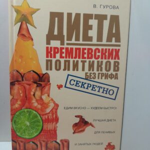 Гурова В. / Диета кремлевских политиков без грифа секретно