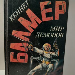 Мир демонов / Балмер Кеннет