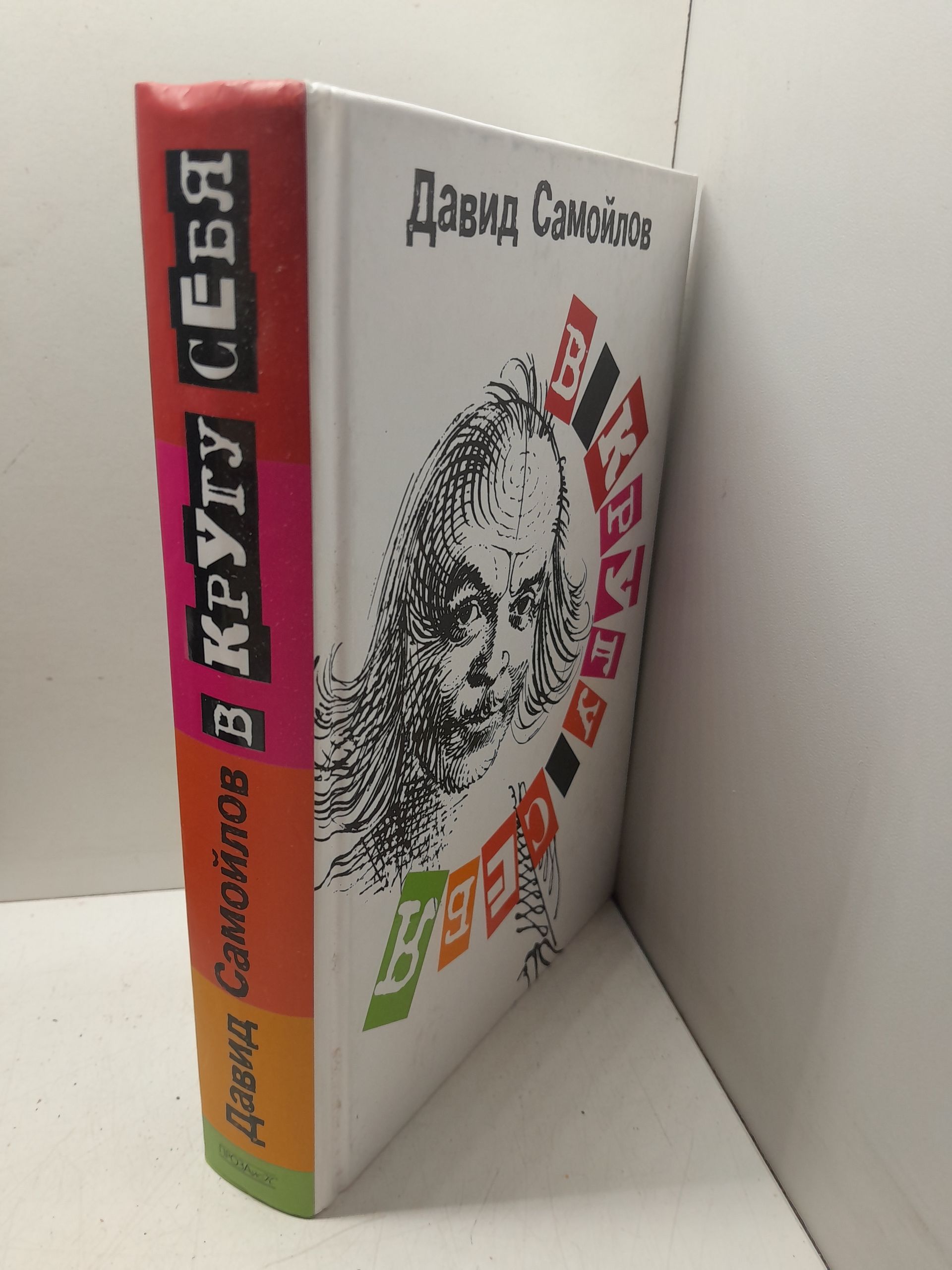 В кругу себя / Самойлов Давид — изображение 2