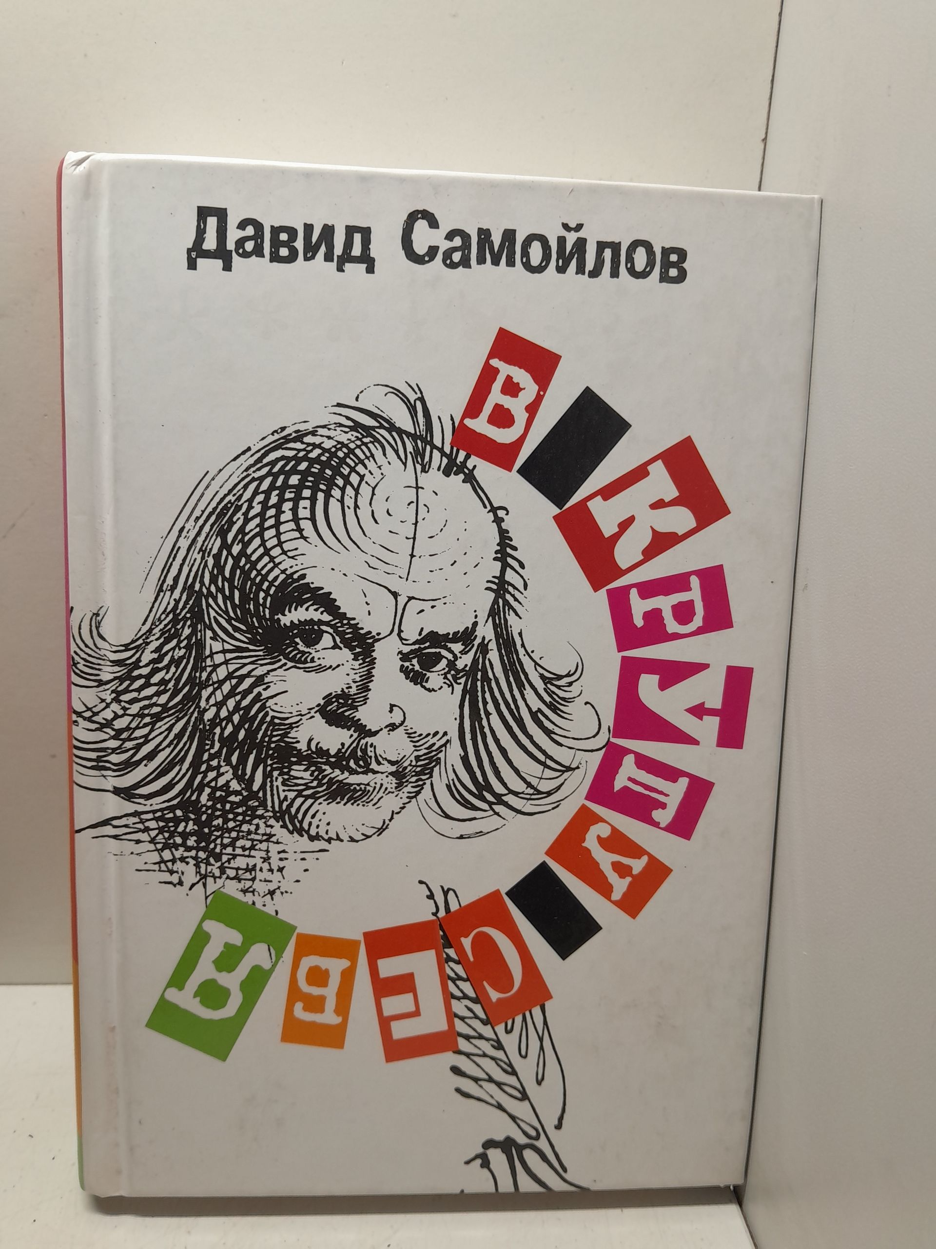В кругу себя / Самойлов Давид
