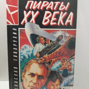 Пираты ХХ века / Говорухин С.
