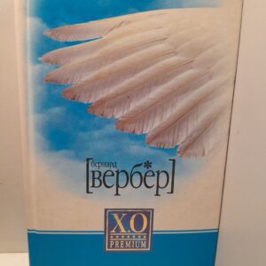 Империя ангелов / Бернард Вербер