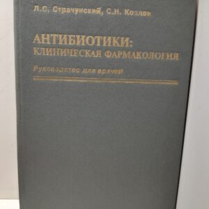 Антибиотики: клиническая фармакология. Руководство для врачей / Козлов С. Н., Страчунский Леонид