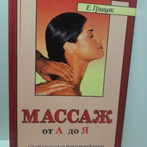 Массаж от А до Я. Современные рекомендации по искусству массажа / Грицак Елена